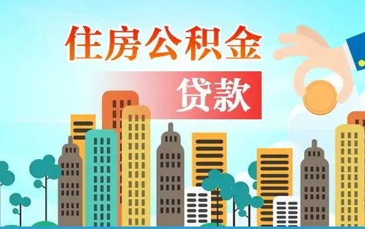 浚县不离职不买房怎么提取公积金（浚县欠了很多网贷想用公积金还）